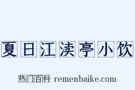 夏日江渎亭小饮是什么意思的图片
